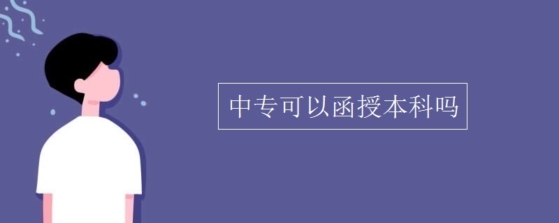 中专可以函授本科吗