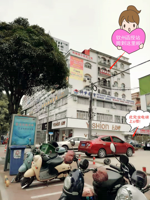 钦州函授站新地址_副本.png