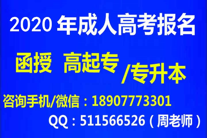 2020成人高考什么时候报名？_副本.jpg