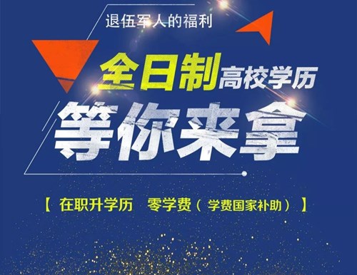 退伍军人全日制大专学历报读须知.jpg