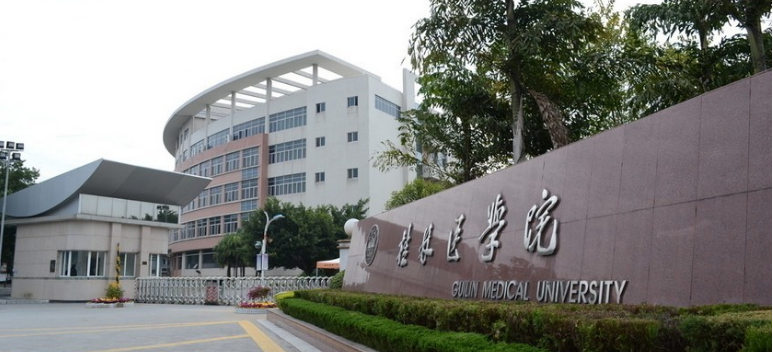 桂林医学院函授站.png