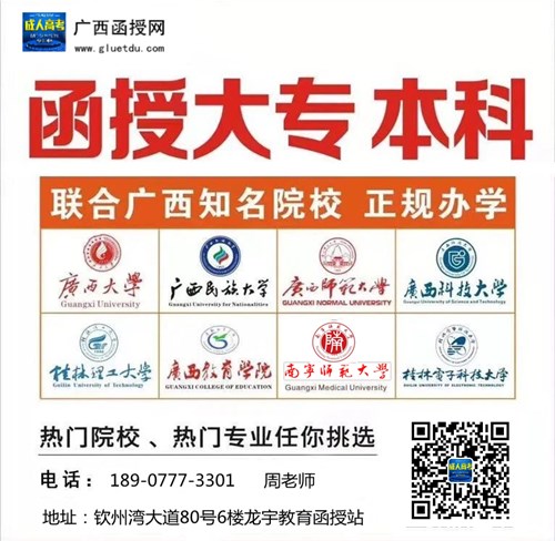 1592279106385220.jpg 钦州成人高考报名地址.jpg