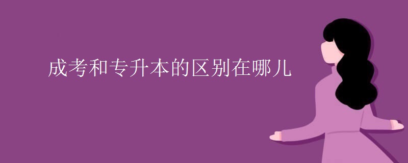 成考和专升本的区别在哪儿