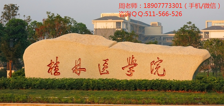 桂林医学院函授大专本科.png