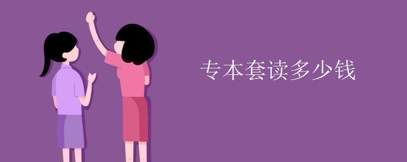 专本套读多少钱