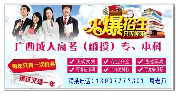 广西成考招生网周老师.bmp