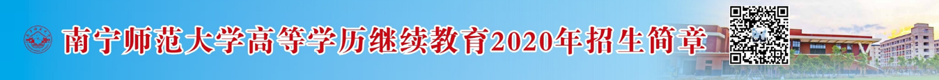 南宁师范大学20年招生简章.png