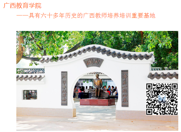 广西教育学院招生简章.png