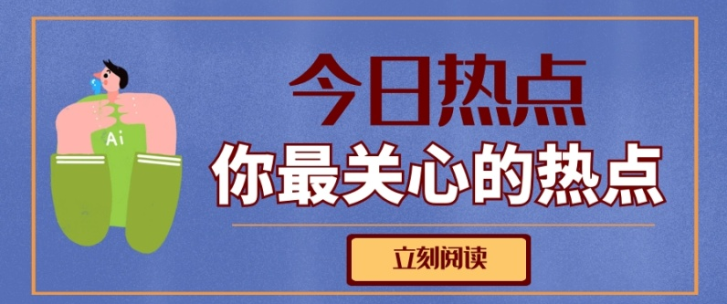 今天热点.png