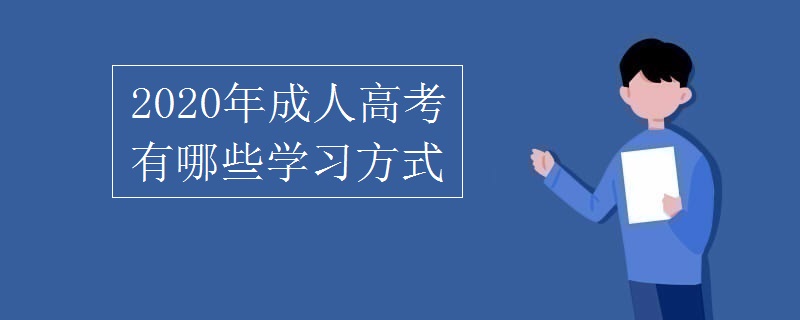 2020年成人高考有哪些学习方式