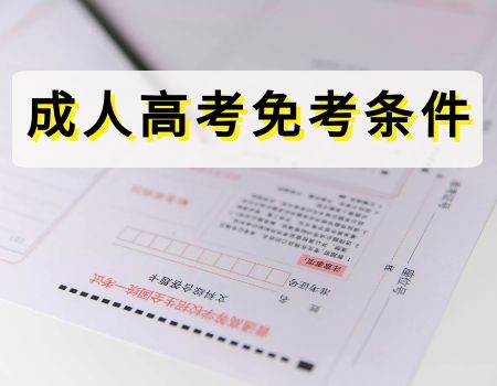 免试入学：成人高考免考生的条件是什么