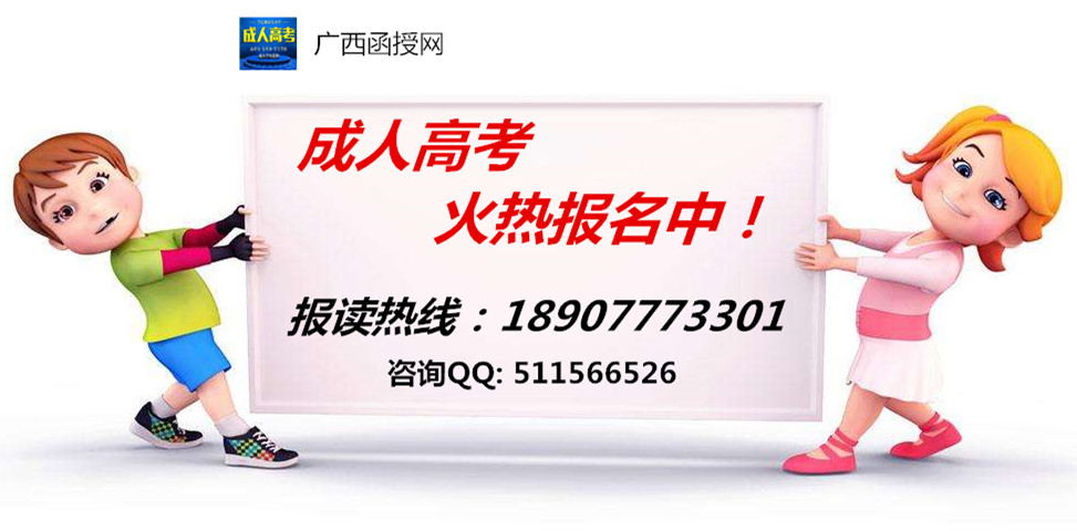 广西成人高考报名时间及报名地点.jpg