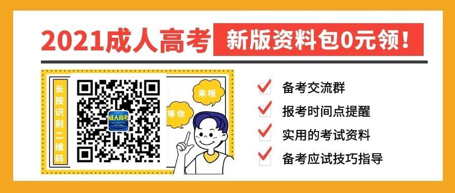 2021年成人高考备考资料包免费送.jpg