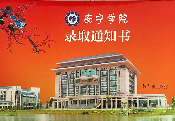 南宁学院录取通知书.png