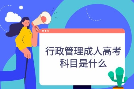 行政管理成人高考科目是什么