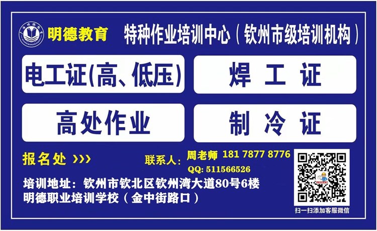 特种作业明德职校18178778776_副本.jpg