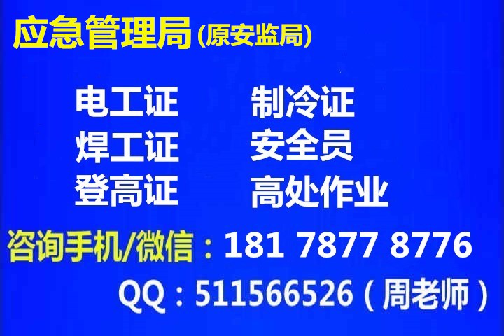 应急管理局特种操作证报考中心_18178778776.jpg