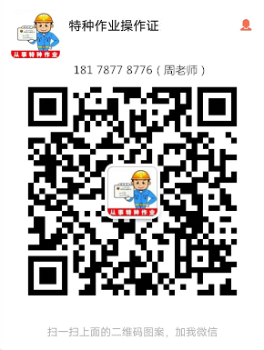 焊工培训周老师18178778776_副本.png