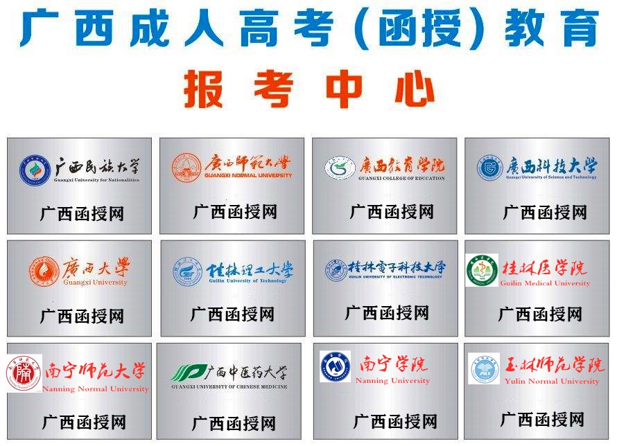 广西成人高考函授报考中心.jpg