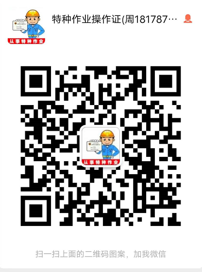 安全培训报名周老师18178778776.png