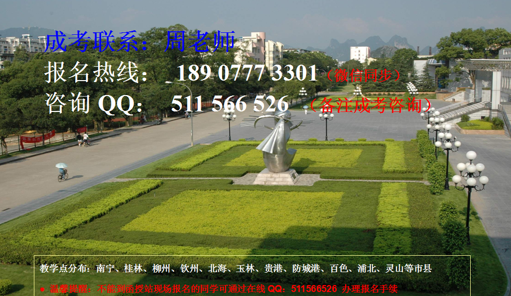 广西师范大学函授学历报考-周老师18907773301.png