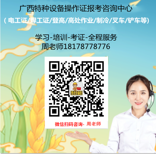广西电工证报考咨询18178778776.png