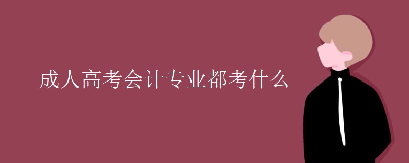 成人高考会计专业都考什么