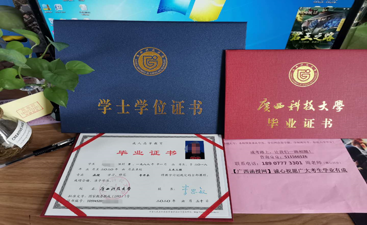 广西科技大学成人高考毕业学位证.png