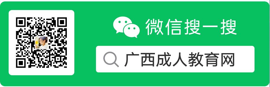 广西成人教育网公众号.jpg