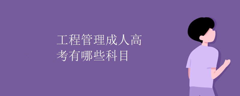 工程管理成人高考有哪些科目