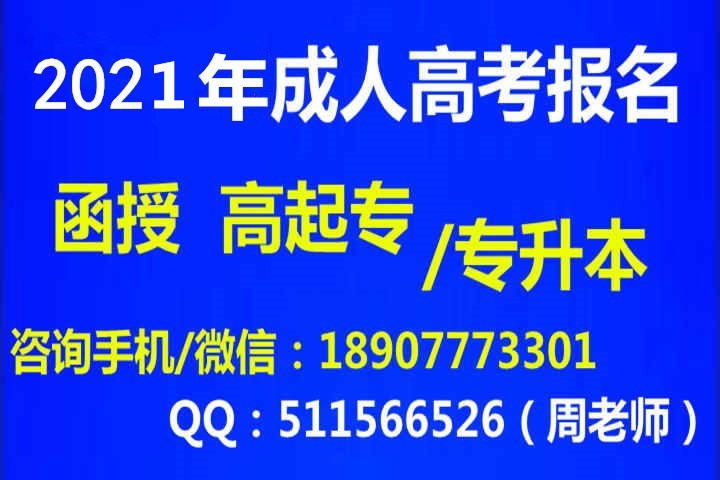 2021成人高考什么时候报名？_副本_副本.jpg