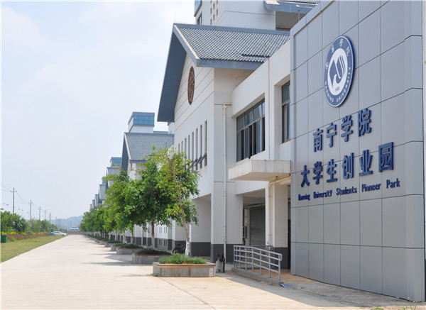 南宁学院大学生创业园.jpg