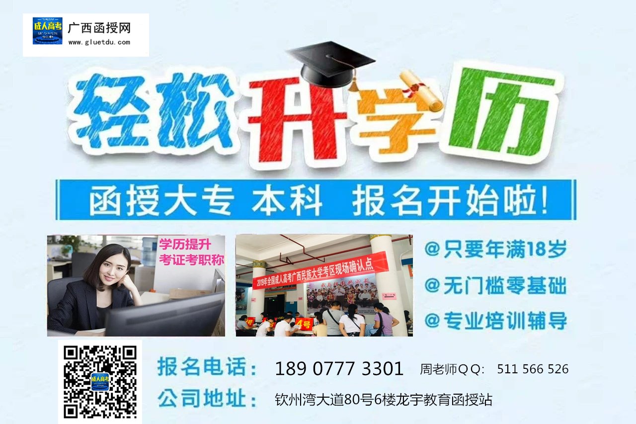 钦州函授站正规报名点.jpg