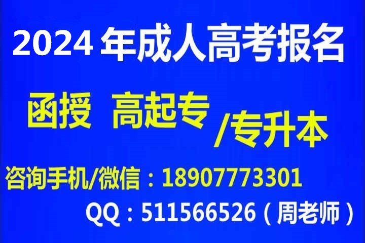 1718962969285214.jpg 2024成人高考什么时候报名?_副本.jpg
