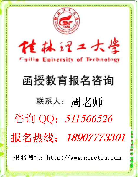 桂林理工大学函授报名咨询.jpg.bmp