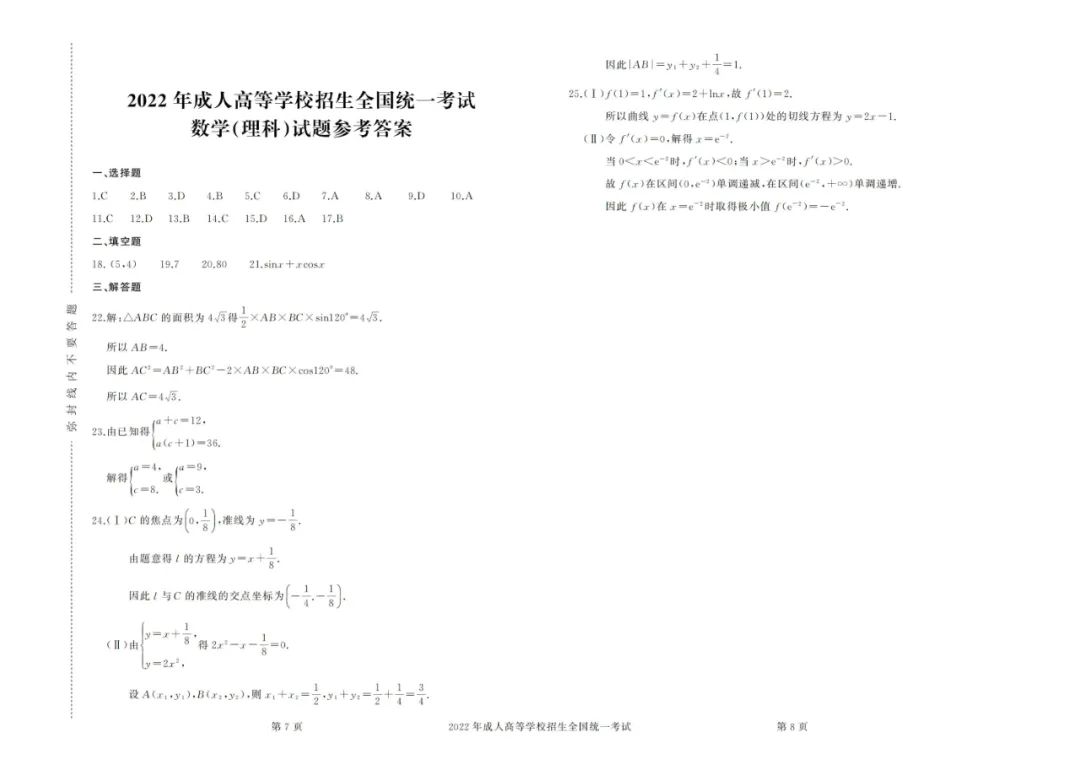 2022年成考高起点数学（理）真题及答案