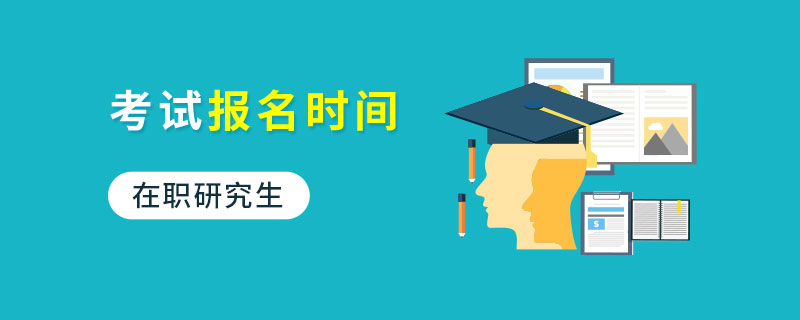 在职研究生考试报名时间