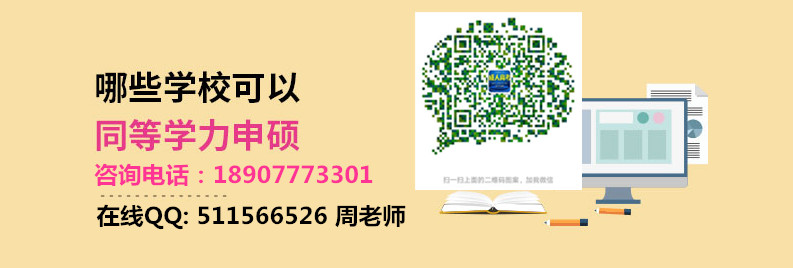 1731989802498264.jpg 哪些学校可以同等学历申硕.jpg