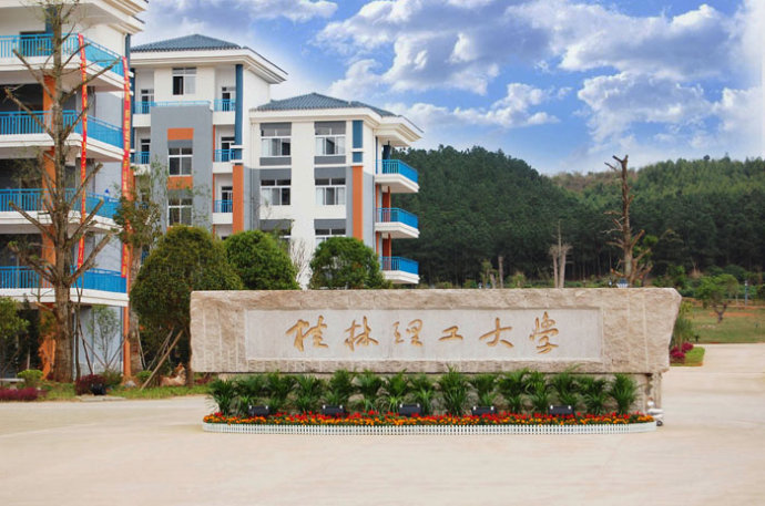 桂林理工大学01.JPG