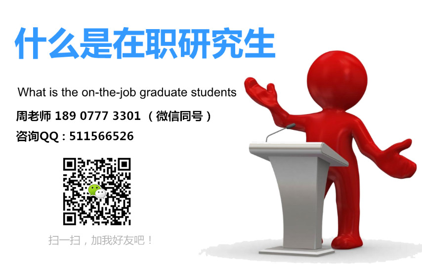 1735112314345459.jpg 什么是在职研究生.jpg