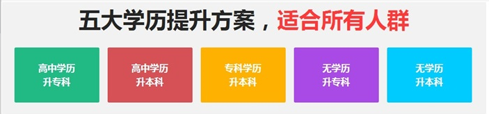 1737000739139474.png 低学历升大专本科.png