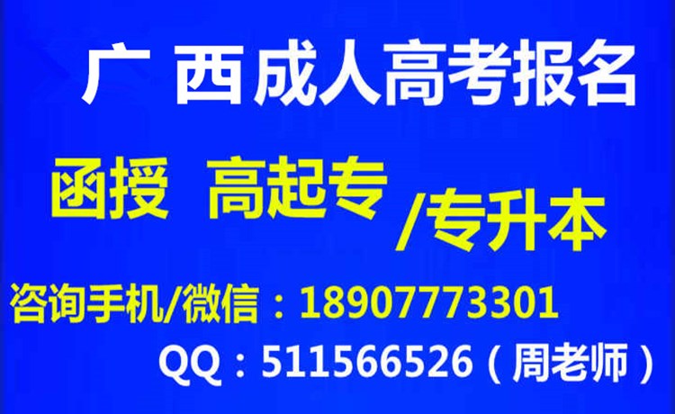 1739445698799831.jpg 广西成人高考报名中心.jpg
