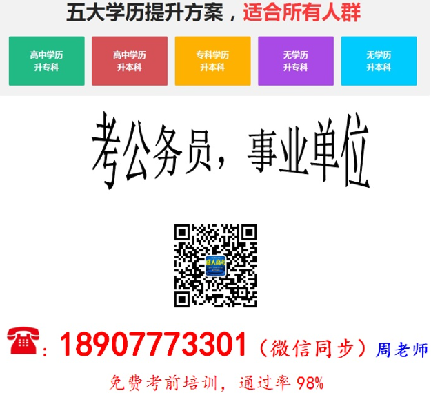 高起专专升本报名周老师18907773301.png