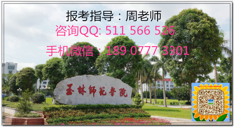 玉林师院报考指导.png