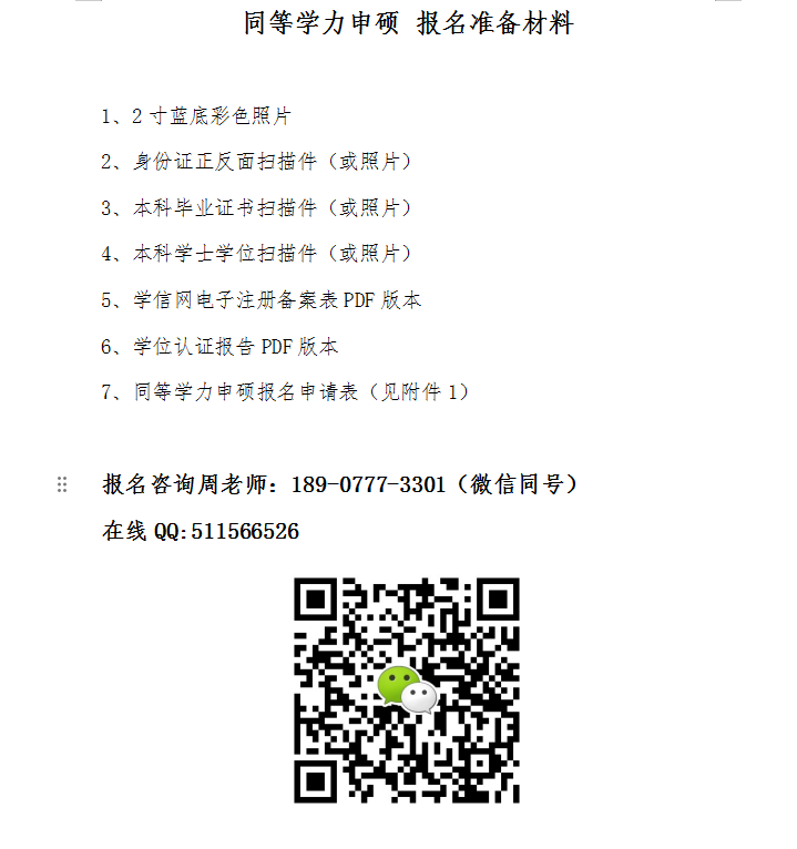 同等学历申硕报名所需材料.png