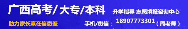 高考大专本科志愿填报周老师18907773301_副本.jpg