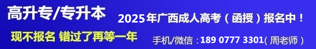 广西成人高考报名.jpg
