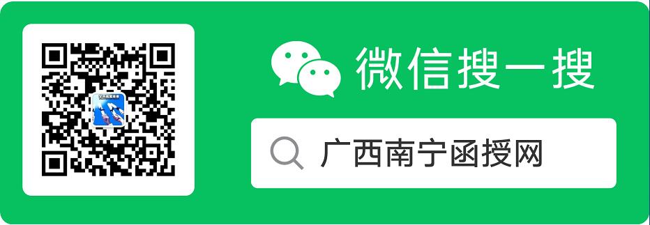广西南宁函授网.jpg