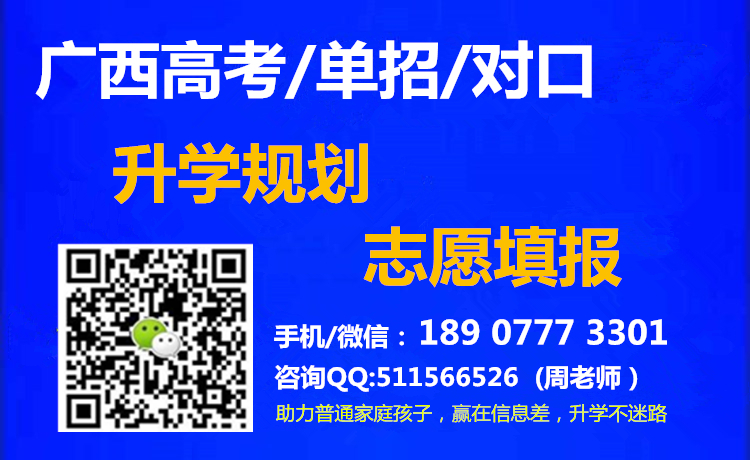 广西高考单招对口升学指导18907773301.jpg