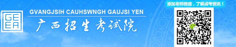 1755161131831244.png 广西招生考试院成人高考报名入口.png